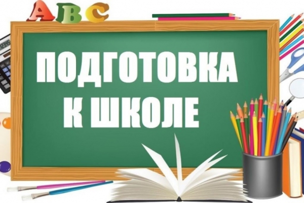 Объявляем набор в группы подготовки детей к школе