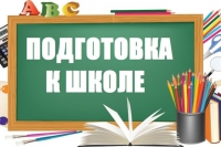 Объявляем набор в группы подготовки детей к школе