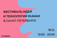День идей и технологий &quot;Rukami&quot;