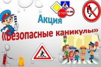 Всероссийская акция «МОИ БЕЗОПАСНЫЕ КАНИКУЛЫ».