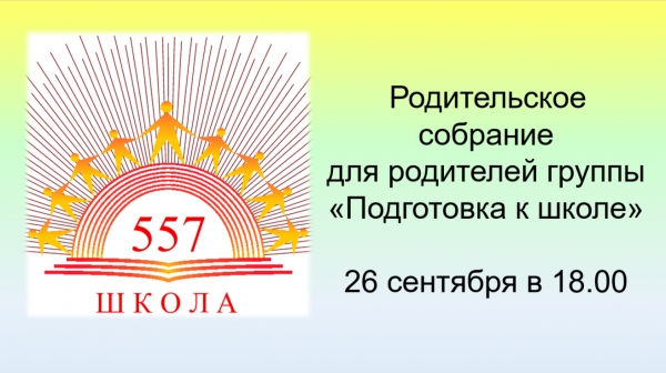 Родительское собрание в группе &quot;Подготовка к школе&quot;