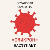 Омикрон. Профилактика