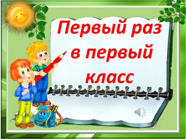 Родителям будущих первоклассников