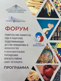 Форум родительских комитетов