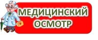 Медицинский осмотр - 2025