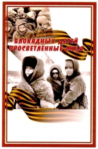 Мы помним! Война. Блокада. Ленинград.
