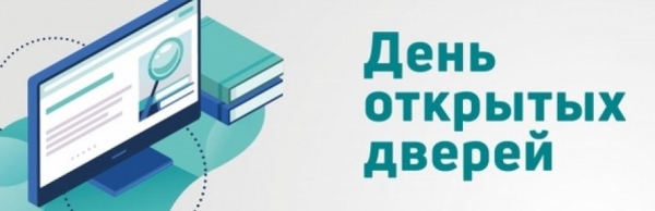День открытых дверей