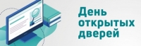 День открытых дверей